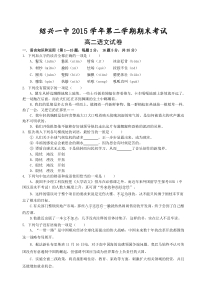 绍兴一中2015-2016学年第二学期高二语文期末试卷及答案