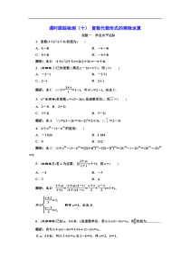 2017-2018学年高中数学人教A版选修1-2：课时跟踪检测（十） 复数代数形式的乘除运算 Wor