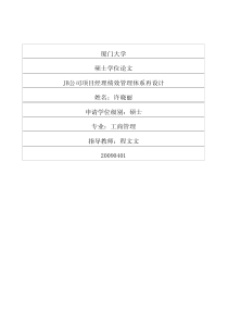 JB公司项目经理绩效管理体系再设计