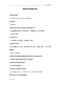 （标准样卷）：股票投资调查问卷