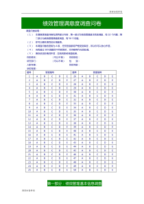 （标准样卷）：绩效管理满意度调查问卷
