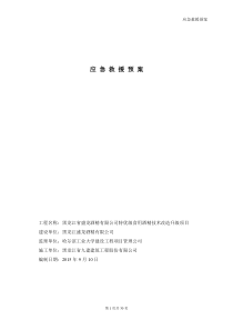 酒精厂应急预案酒精厂(最全)