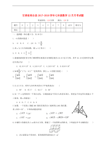 甘肃省高台县2017-2018学年七年级上数学12月月考试题含答案
