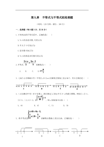 第九章不等式与不等式组检测题含答案解析