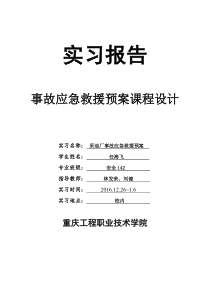 采油厂事故应急救援预案