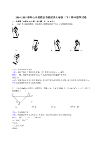 【解析版】2014-2015年临沂市临沭县七年级下期末数学试卷