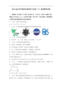 重庆市南岸区2017-2018学年七年级下期末数学试卷(含答案解析)