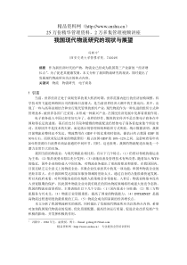我国现代物流研究的现状与展望