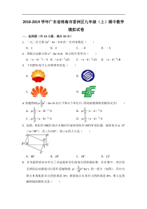 2018-2019学年珠海市香洲区九年级上期中数学模拟试卷(含答案)