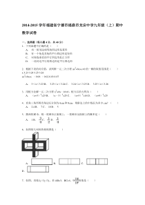 【解析版】2014-2015年福鼎市龙安中学九年级上期中数学试卷
