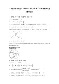 阳泉市平定县2015-2016学年七年级下期末数学试卷含答案解析