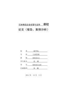 日本物流论文----范璘