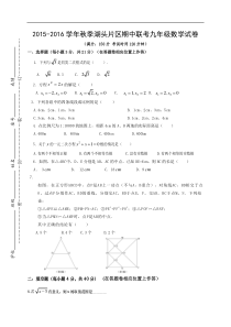 泉州市安溪县湖头片区2016届九年级上期中联考数学试卷及答案