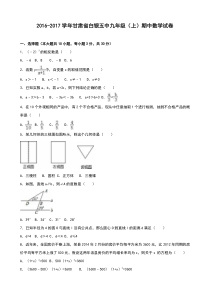 甘肃省白银五中2017届九年级上期中数学试卷含答案解析