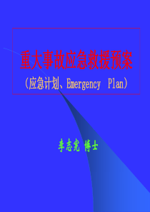 重大事故应急救援预案