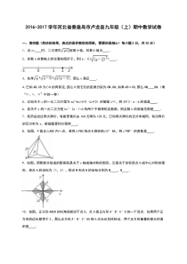 秦皇岛市卢龙县2017届九年级上期中数学试卷含答案解析