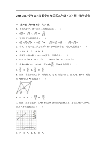 长春市南关区2017届九年级上期中数学试卷含答案解析