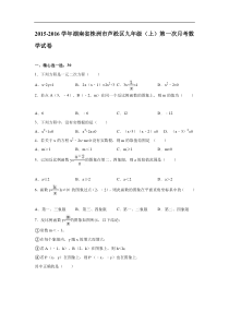 2015-2016年株洲市芦淞区九年级上第一次月考数学试卷含答案