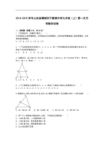【解析版】于集镇中学2014-2015年九年级上第一次月考数学试卷