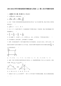 南阳市桐柏县2016届九年级上第二次月考数学试卷含答案解析