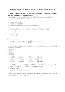 合肥市蜀山区2016届九年级上第三次月考数学试卷含答案解析