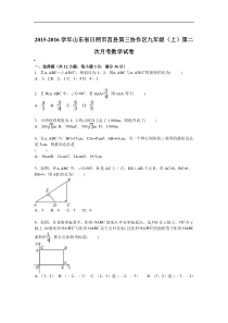莒县第三协作区2016届九年级上第二次月考数学试卷含答案解析