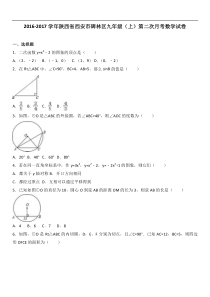 西安市碑林区2017届九年级上第二次月考数学试卷含答案解析