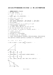 海南省海口市2016届九年级上第二次月考数学试卷含答案解析