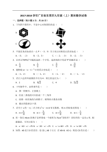2017-2018学年广东省东莞市九年级上期末数学试卷(含答案解析)