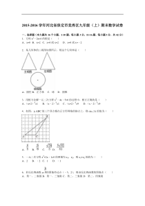 保定市竞秀区2016届九年级上期末数学试卷含答案解析