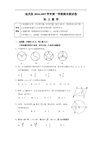 北京市延庆县2015届九年级上期末考试数学试题有答案