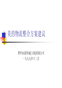 普华永道给美的物流规划书