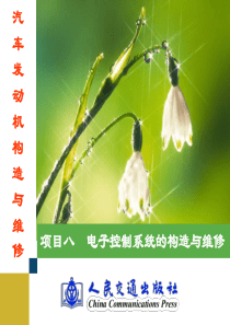 电子控制系统的构造与维修