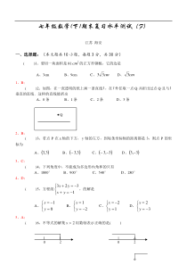 七年级数学(下)期末复习水平测试（F）