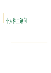 大学课件：英语翻译课件之非人称主语句