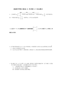 2010届江苏省南通中学高三最后10天冲刺 6（数学）