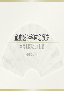 重症医学科应急预案