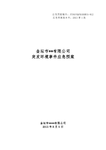 金坛公司应急预案