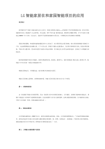 LG智能家居在和家园智能项目的应用
