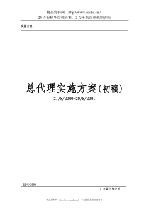 某上市公司总代理运营方案