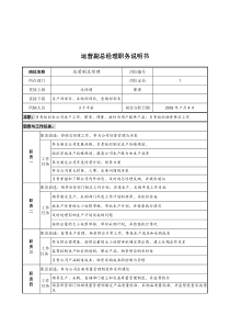 某公司运营副总经理职务说明书