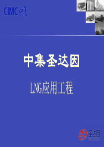LNG气化站工程项目