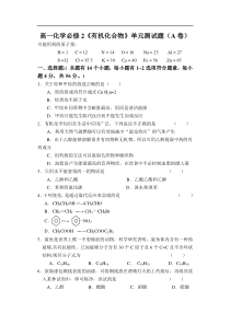 高一化学必修2有机化合物单元测试题A卷