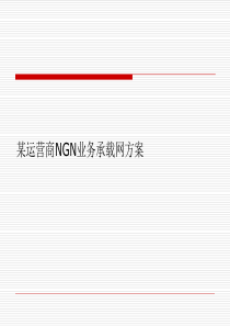 某运营商NGN业务承载网方案(ppt55)(1)