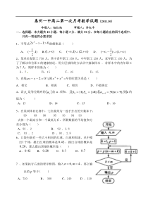 惠州一中高二第一次月考数学试题（2011、10）（必修1-5，选修3占95分）
