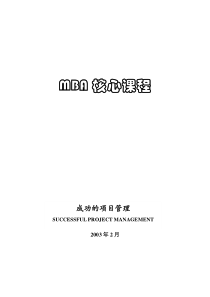 MBA核心课程--成功的项目管理（DOC 84页）