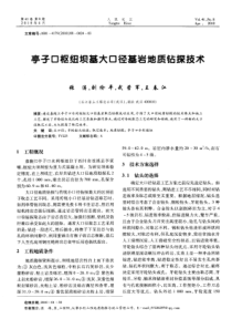 亭子口枢纽坝基大口径基岩地质钻探技术