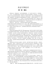 食品安全监督管理 食品生物技术