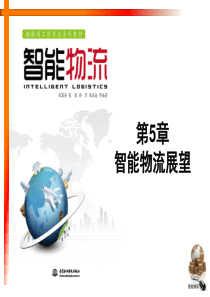 智能物流第05章40