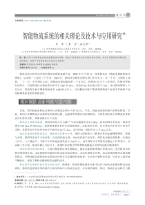 智能物流系统的相关理论及技术与应用研究
